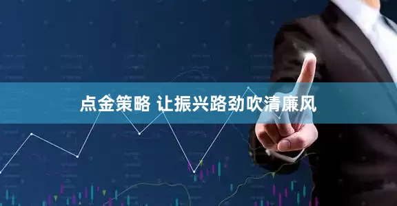 点金策略 让振兴路劲吹清廉风