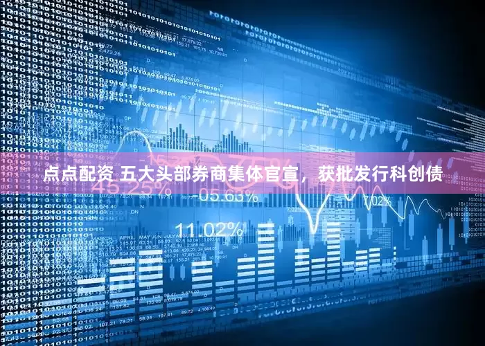点点配资 五大头部券商集体官宣，获批发行科创债