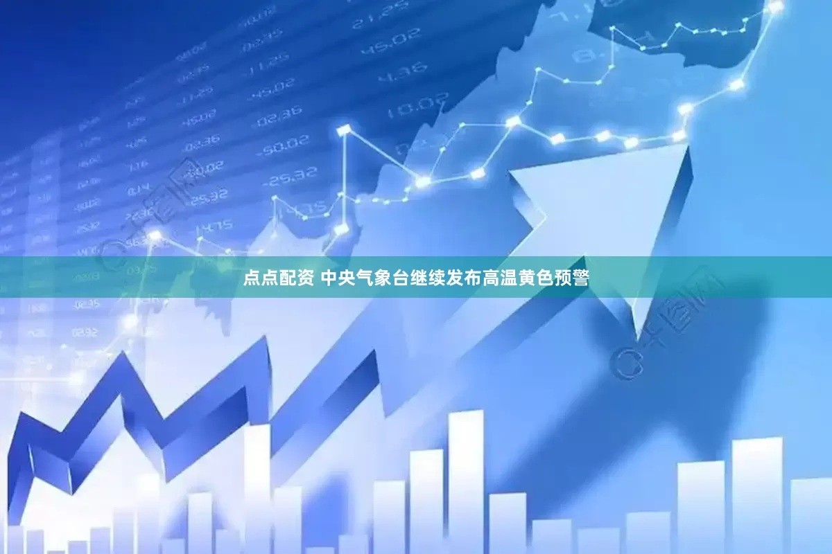 点点配资 中央气象台继续发布高温黄色预警