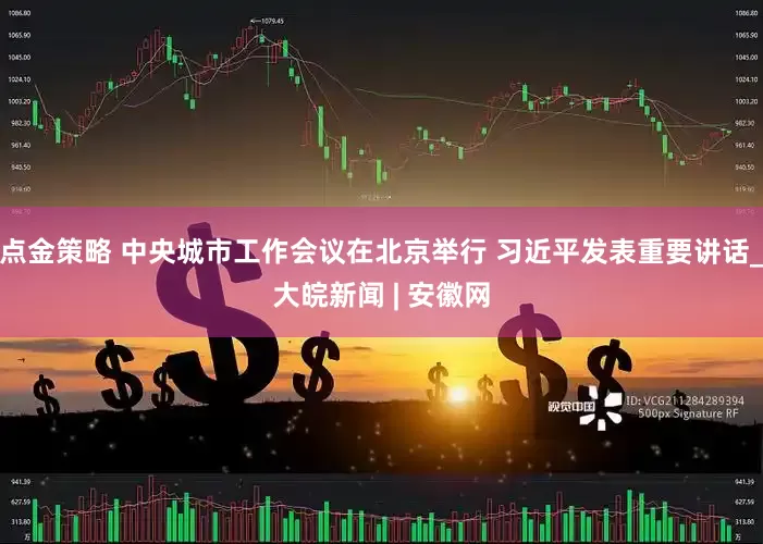 点金策略 中央城市工作会议在北京举行 习近平发表重要讲话_大皖新闻 | 安徽网