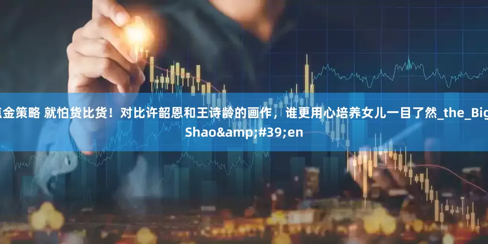 点金策略 就怕货比货！对比许韶恩和王诗龄的画作，谁更用心培养女儿一目了然_the_Big_Shao&#39;en