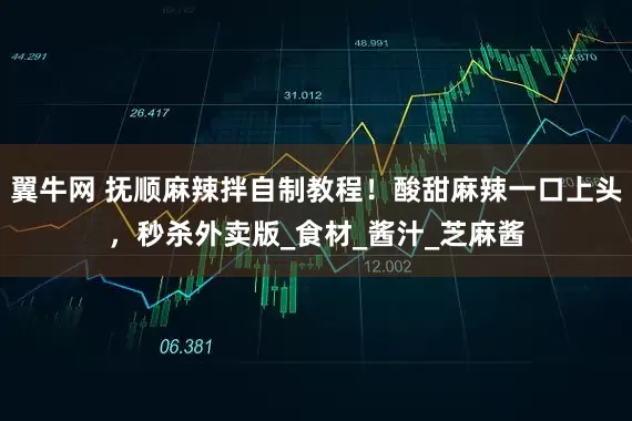 翼牛网 抚顺麻辣拌自制教程！酸甜麻辣一口上头，秒杀外卖版_食材_酱汁_芝麻酱