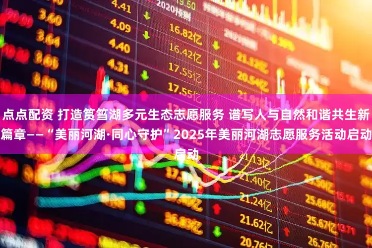 点点配资 打造筼筜湖多元生态志愿服务 谱写人与自然和谐共生新篇章——“美丽河湖·同心守护”2025年美丽河湖志愿服务活动启动