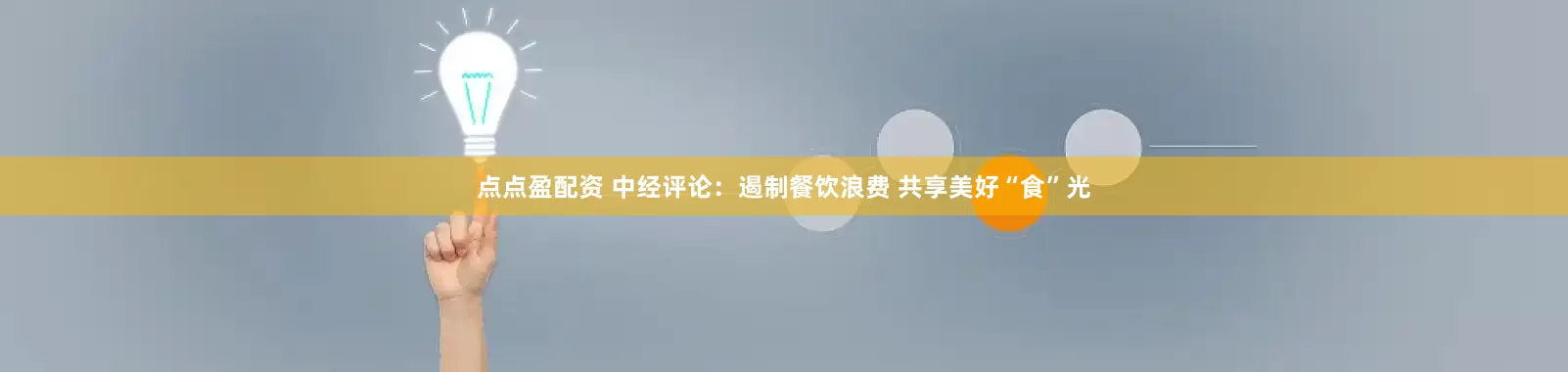 点点盈配资 中经评论：遏制餐饮浪费 共享美好“食”光