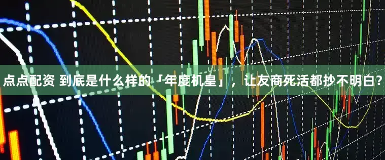 点点配资 到底是什么样的「年度机皇」，让友商死活都抄不明白？