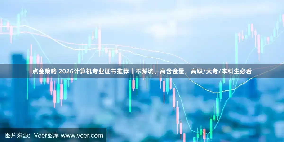 点金策略 2026计算机专业证书推荐｜不踩坑、高含金量，高职/大专/本科生必看